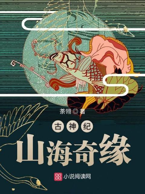 古神纪：山海奇缘
