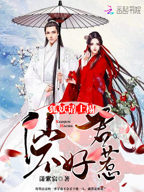 仙君不好惹：狐妖，请上榻