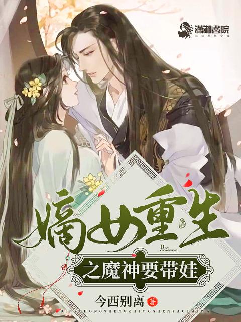 嫡女重生之魔神要带娃