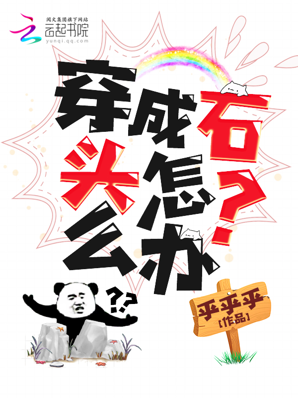 穿成石头怎么办