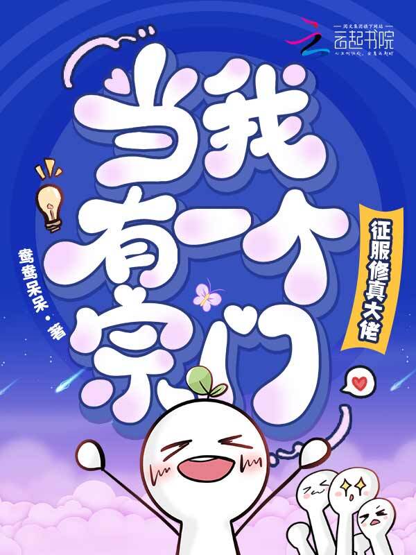 当我有一个宗门，征服修真大佬