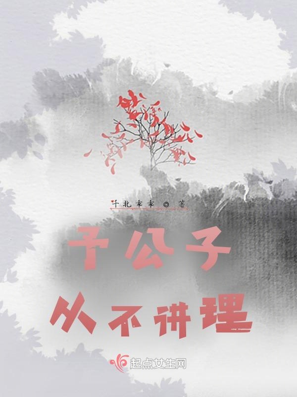 予公子从不讲理