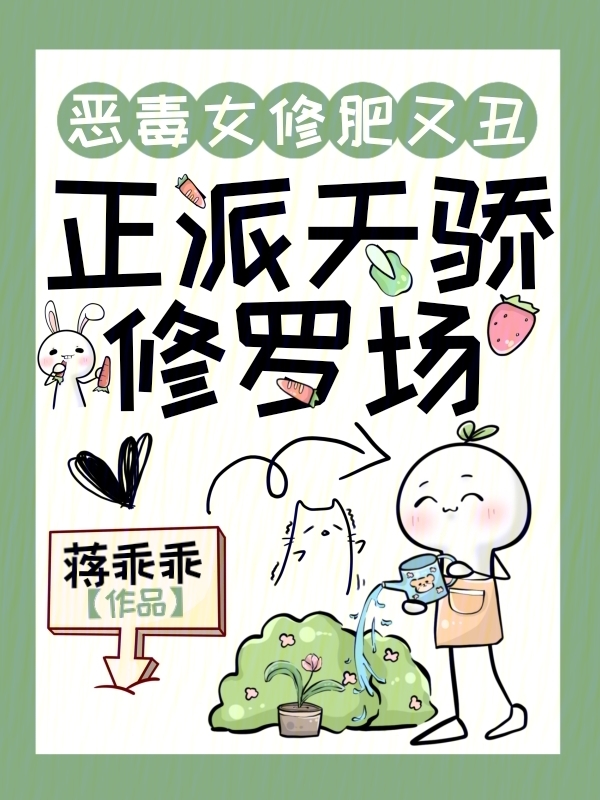 恶毒女修肥又丑，正派天骄修罗场