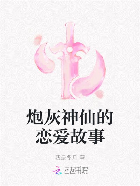 炮灰神仙的恋爱故事