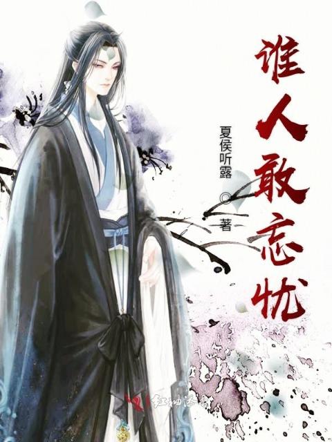 谁人敢忘忧