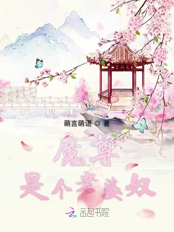 魔尊是个老婆奴