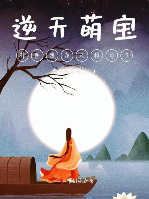 逆天萌宝神医娘亲又掉马了