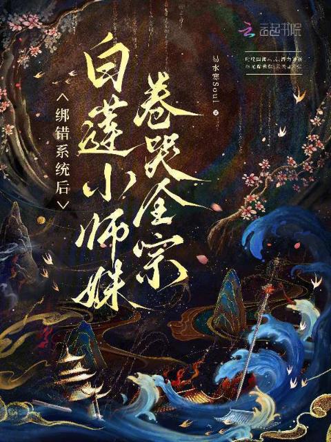 绑错系统后，白莲小师妹卷哭全宗