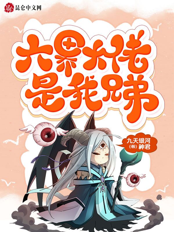 六界大佬是我兄弟