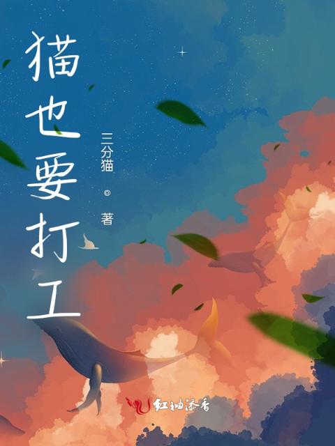猫也要打工