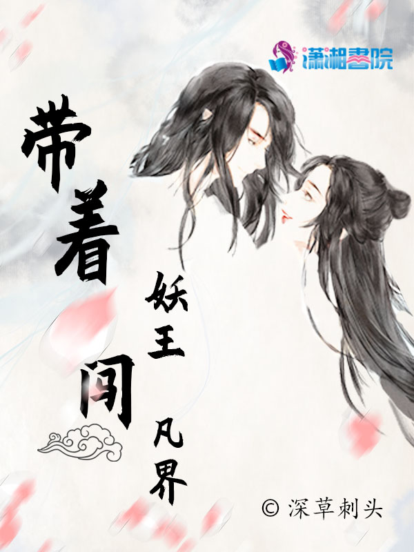 带着妖王闯凡界