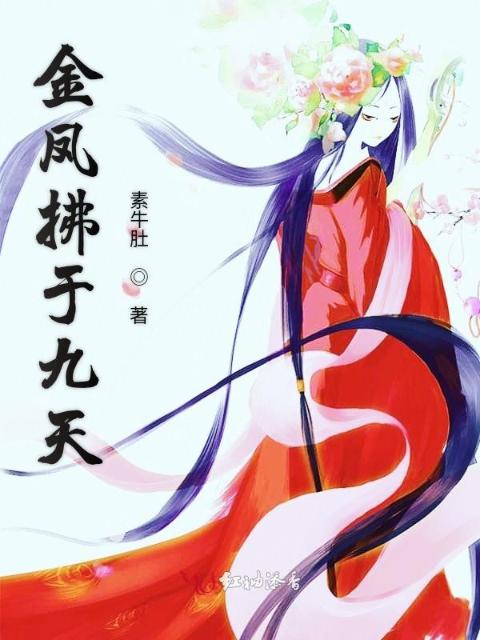 金凤拂于九天
