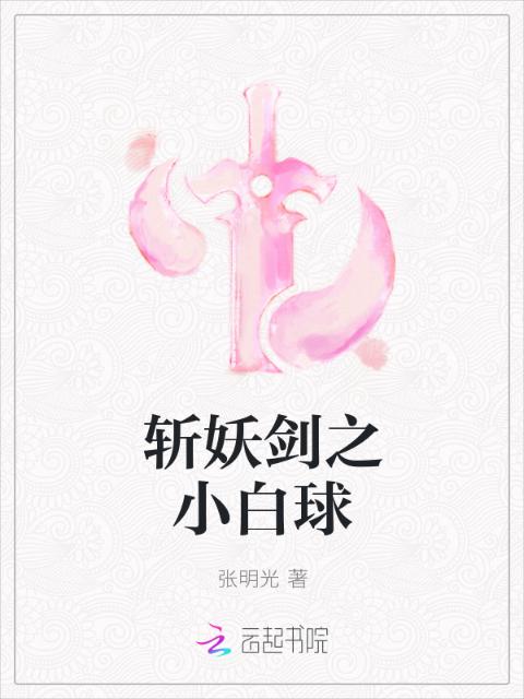 斩妖剑之小白球