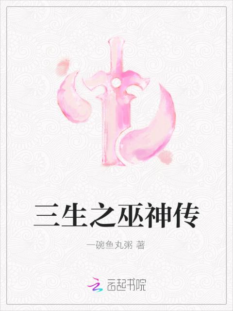 三生之巫神传