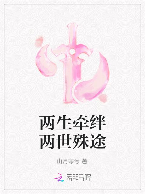 两生牵绊两世殊途
