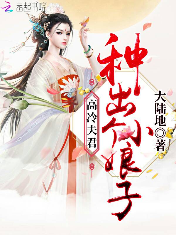 高冷夫君种出个小娘子
