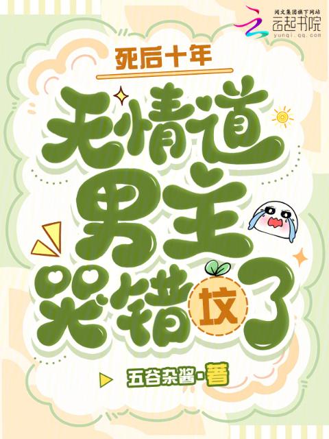 死后十年，无情道男主哭错坟了！