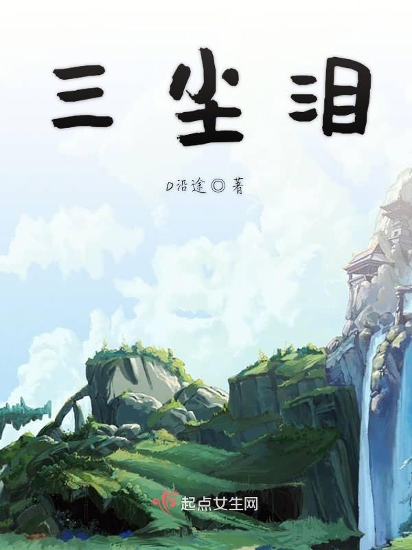 三尘泪