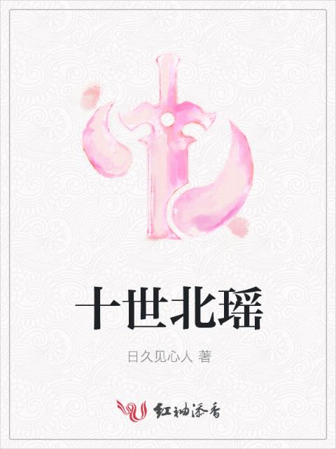十世北瑶