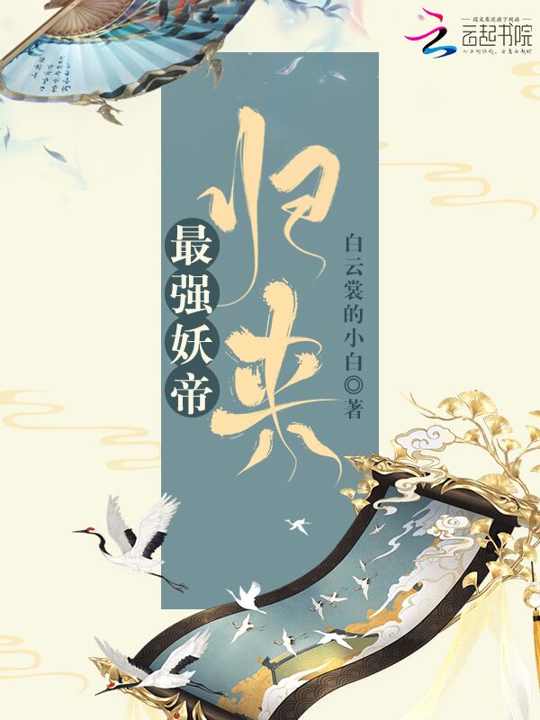 最强妖帝归来