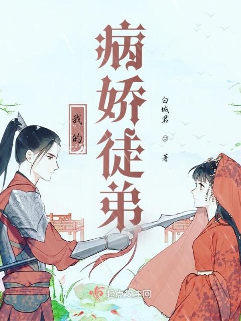 我的病娇徒弟