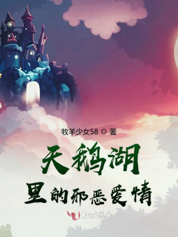 天鹅湖里的邪恶爱情