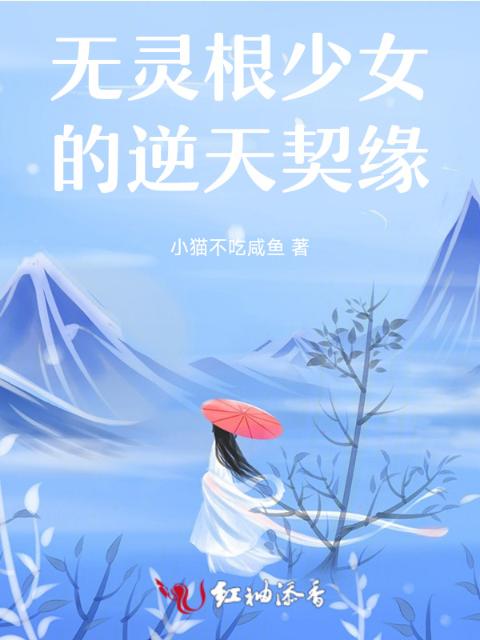 无灵根少女的逆天契缘