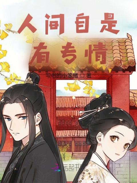 人间自是有专情