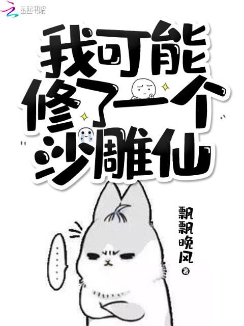 我可能修了一个沙雕仙