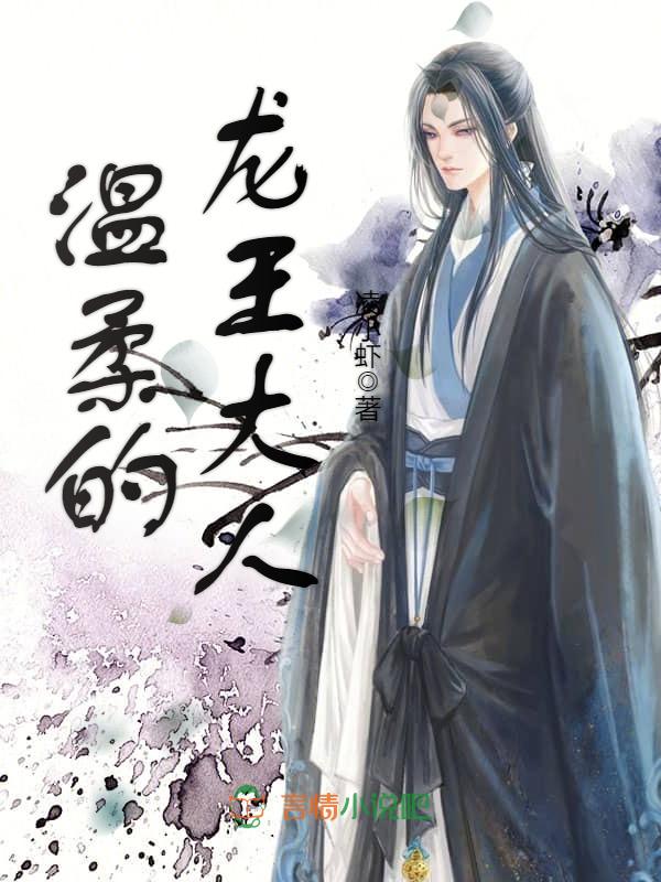 温柔的龙王大人