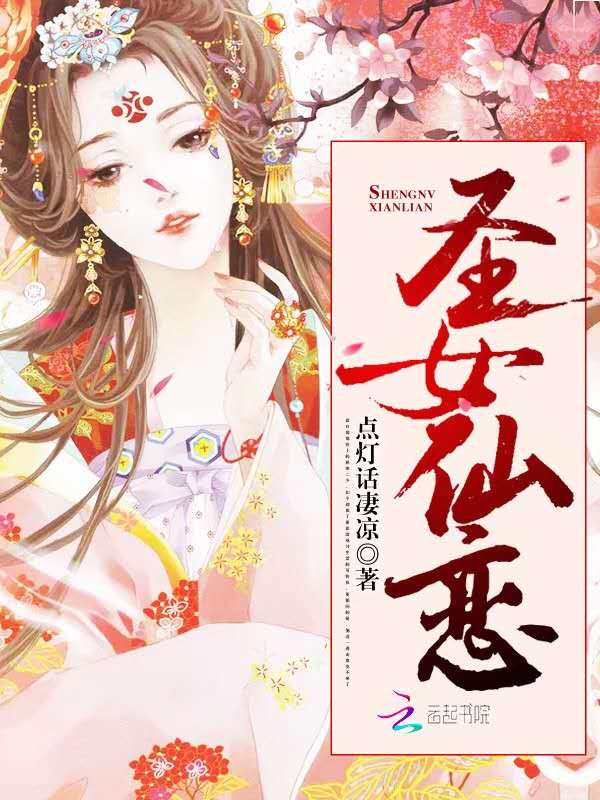 圣女仙恋