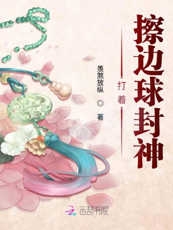 打着擦边球封神