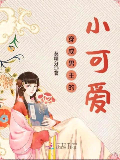 穿成男主的小可爱