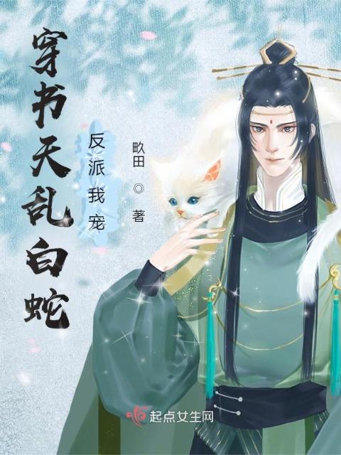 穿书天乱白蛇，反派我宠