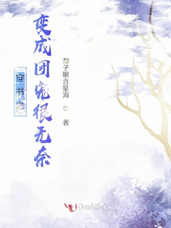 穿书之变成团宠很无奈