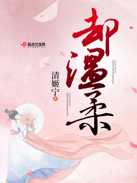 却温柔