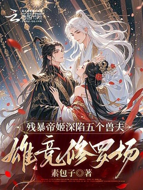 残暴帝姬深陷五个兽夫雄竞修罗场