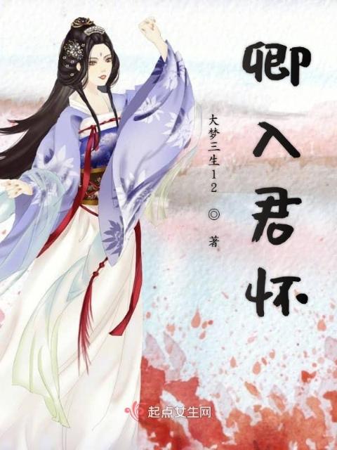 卿入君怀