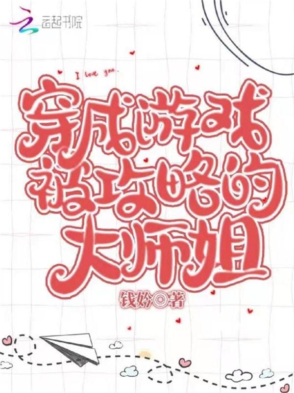 穿成游戏被攻略的大师姐