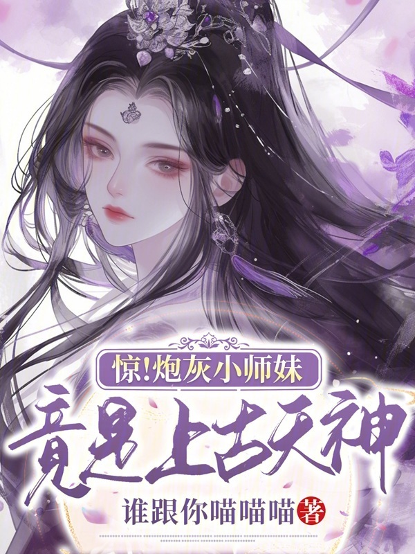 惊！炮灰小师妹竟是上古天神