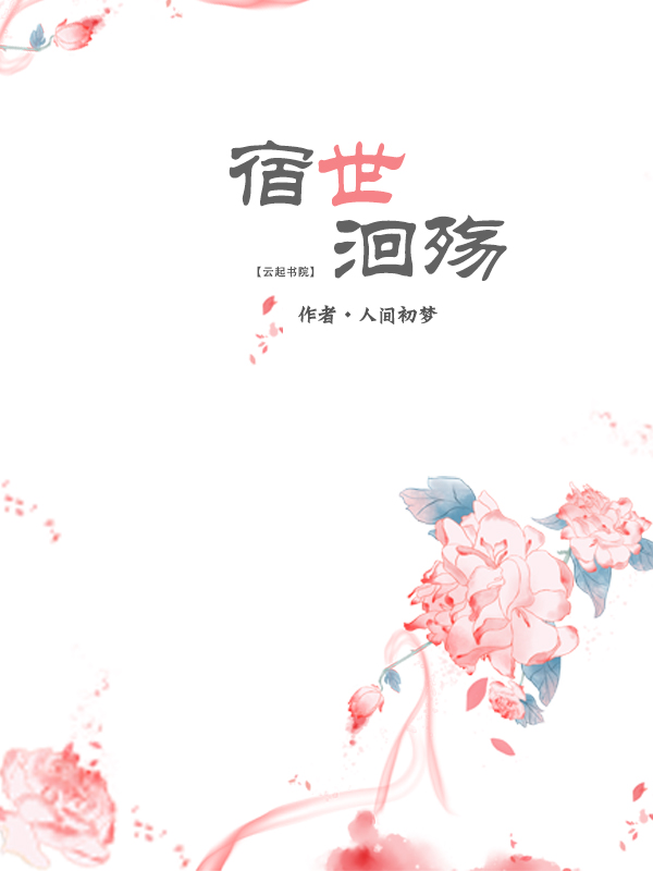 宿世洄殇