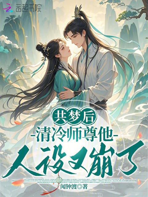 共梦后，清冷师尊他人设又崩了