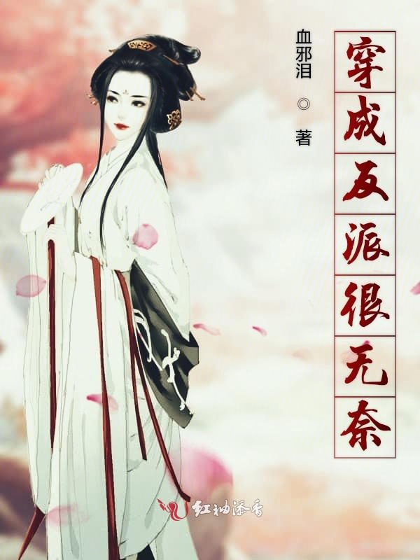 穿成反派很无奈
