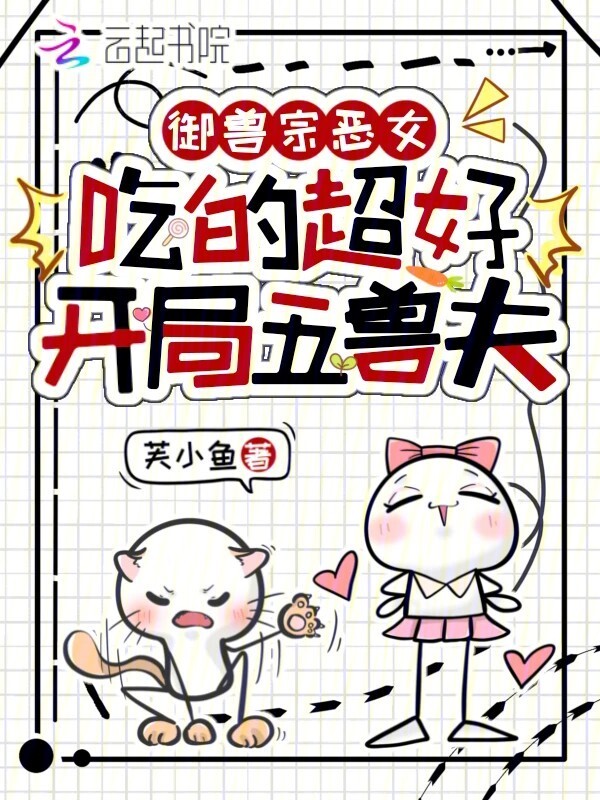 御兽宗恶女吃的超好，开局五兽夫