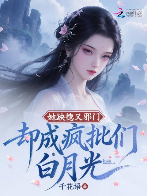 她缺德又邪门，却成疯批们白月光