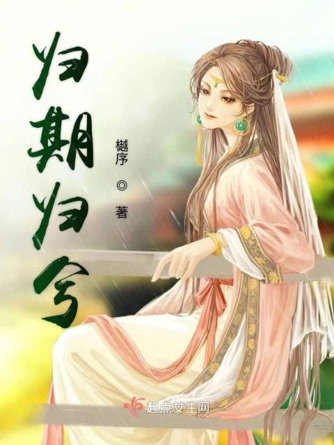 归期归兮