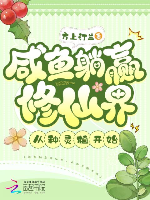 咸鱼躺赢修仙界，从种灵植开始