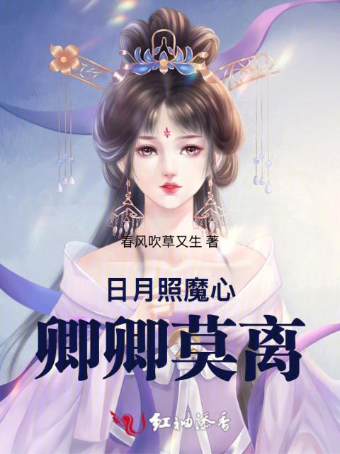 日月照魔心，卿卿莫离