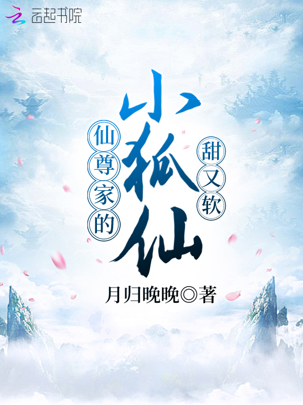 仙尊家的小狐仙甜又软