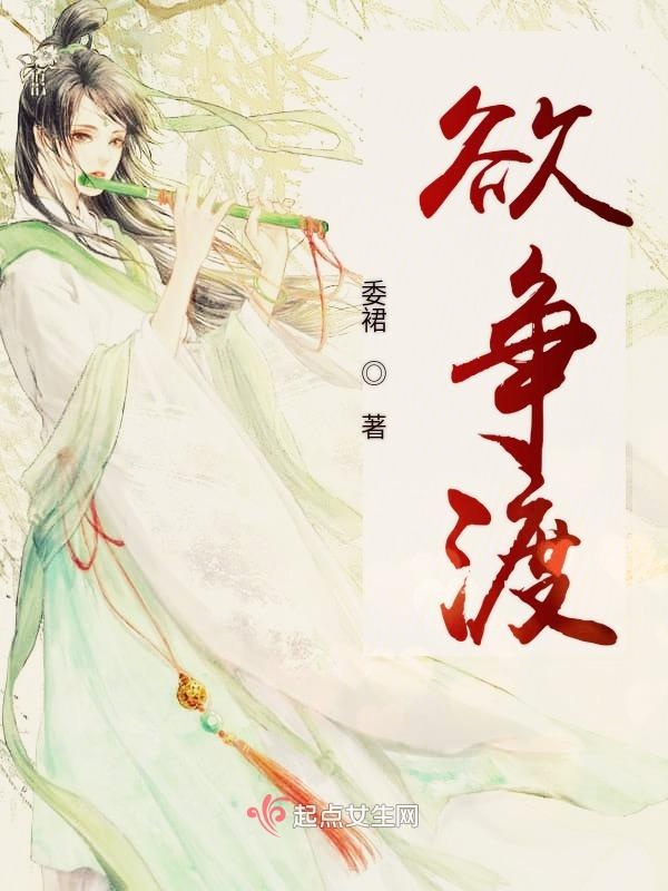 欲争渡